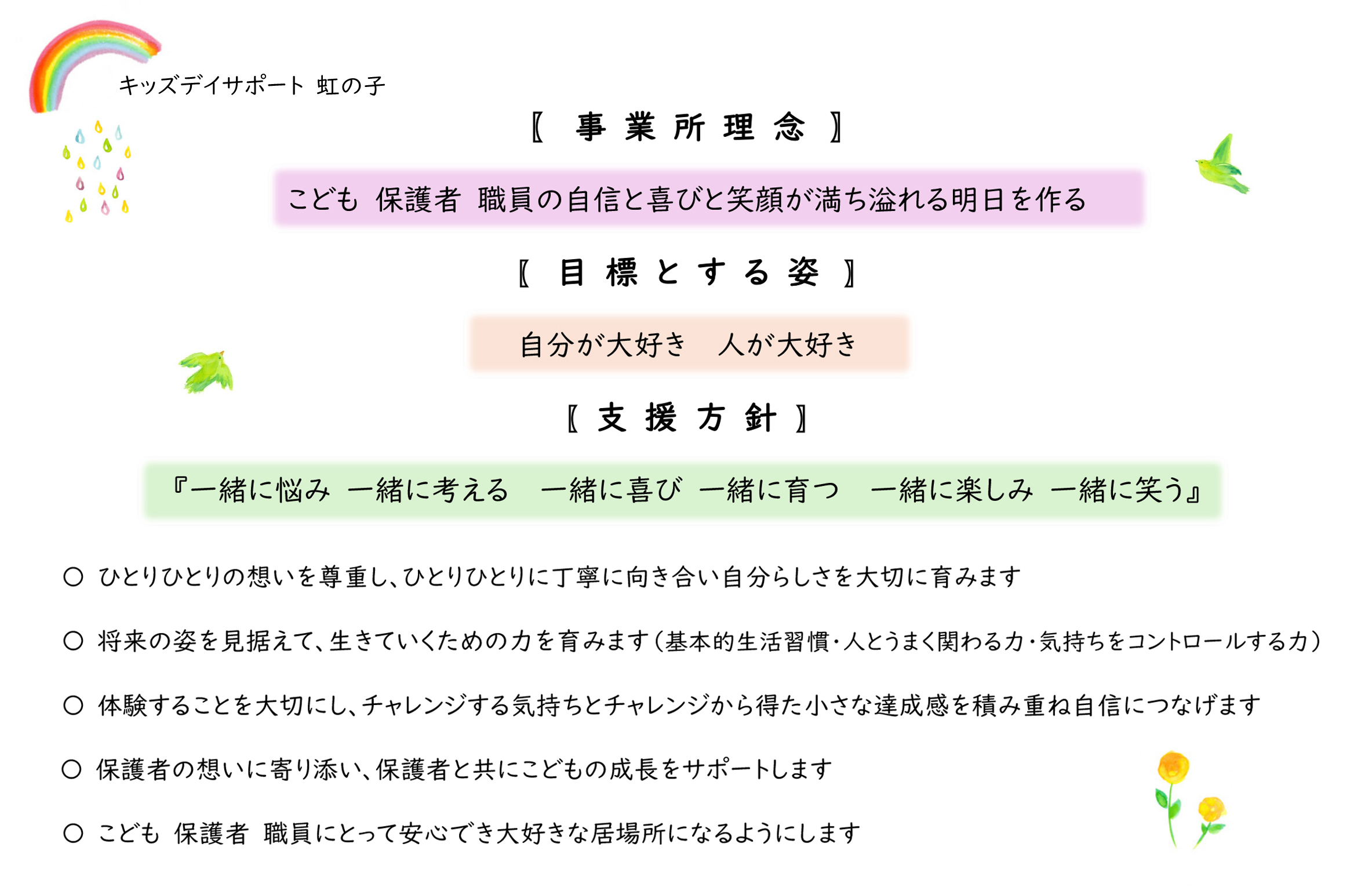 虹の子事業理念