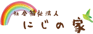 社会福祉法人　にじの家